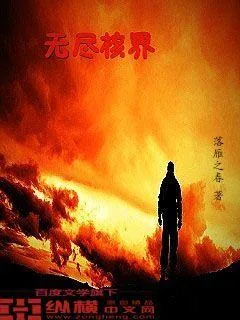 《无尽核界》小说封面