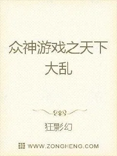 《众神游戏之天下大乱》小说封面