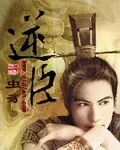 《逆臣》小说封面
