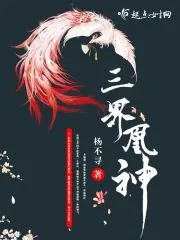 《三界凰神》小说封面