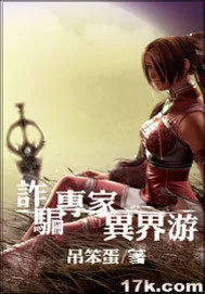 《诈骗专家异界游》小说封面