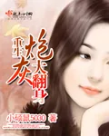 《重生炮灰大翻身》小说封面