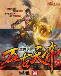 《万古天帝》小说封面