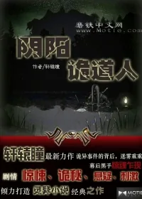 《阴阳诡道人》小说封面