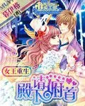 《女王重生:殿下请俯首》小说封面