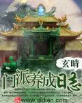 《门派养成日志》小说封面