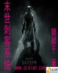 《末世刺客系统》小说封面