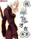 《极牛鬼才在异界》小说封面
