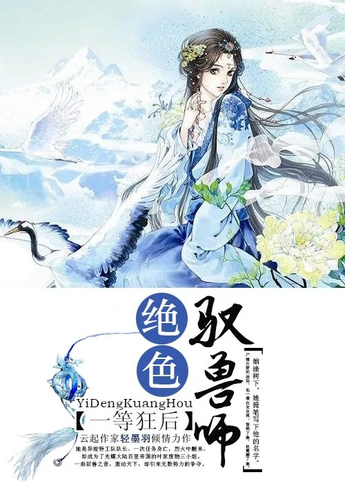 《一等狂后：绝色驭兽师》小说封面