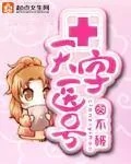 《天字医号》小说封面