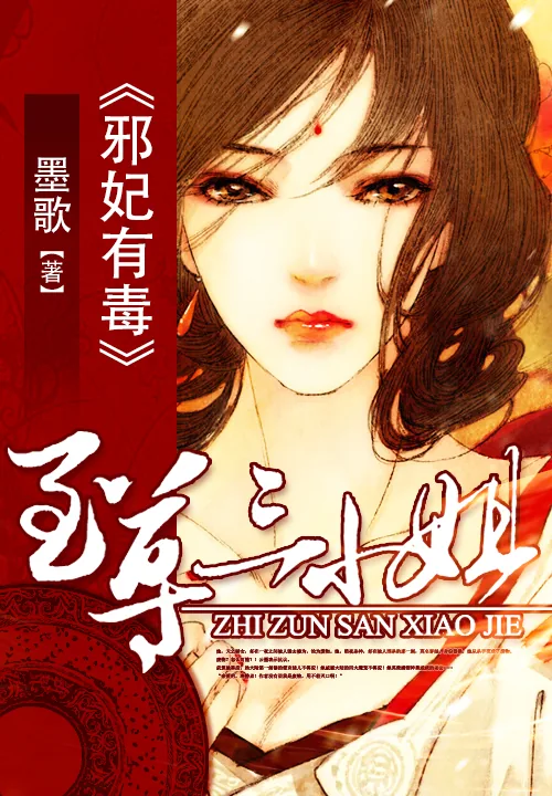 《邪妃有毒：至尊三小姐》小说封面