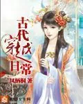 《古代穿越日常》小说封面