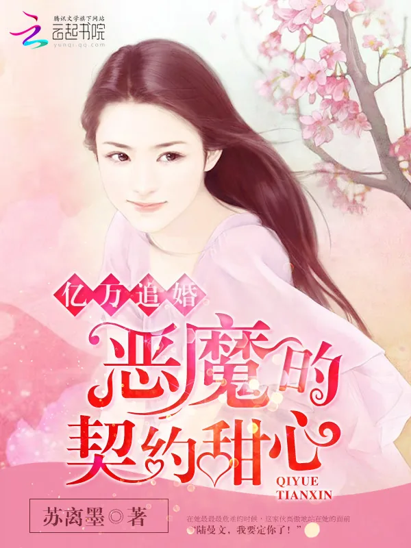 《亿万追婚：恶魔的契约甜心》小说封面