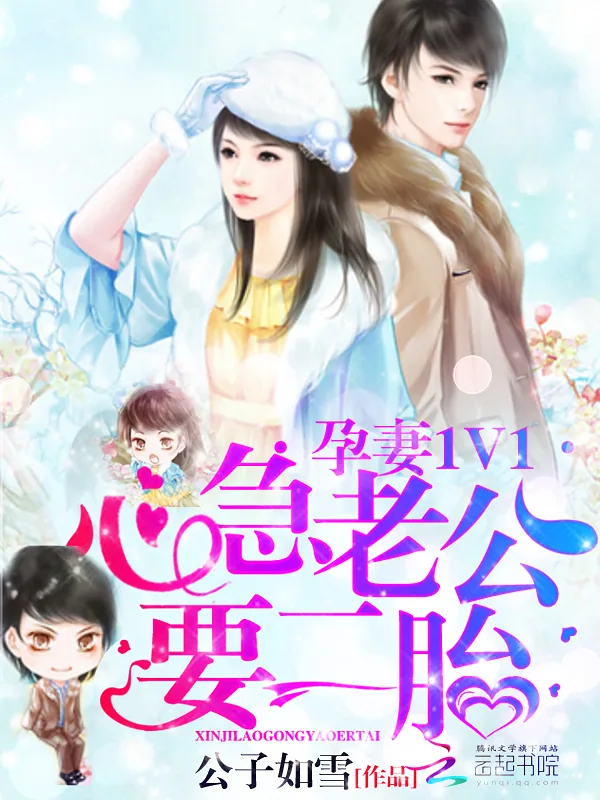 《孕妻1V1：心急老公，要二胎》小说封面