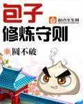 《包子修炼守则》小说封面