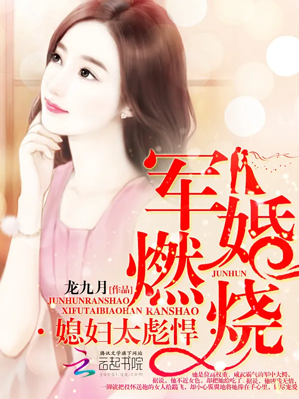 《军婚燃烧：媳妇太彪悍》小说封面