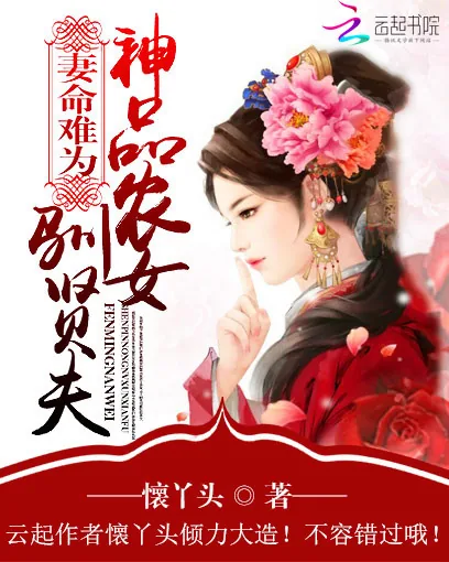 《妻命难为：神品农女驯贤夫》小说封面