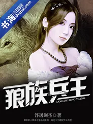 《狼族兵王》小说封面