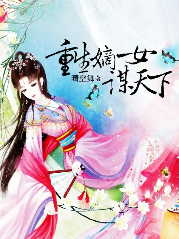 《重生嫡女谋天下》小说封面