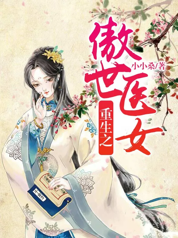 《重生之傲世医女》小说封面