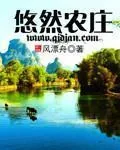 《悠然农庄》小说封面