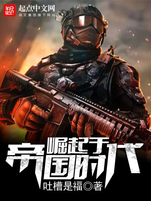 《崛起于帝国时代》小说封面