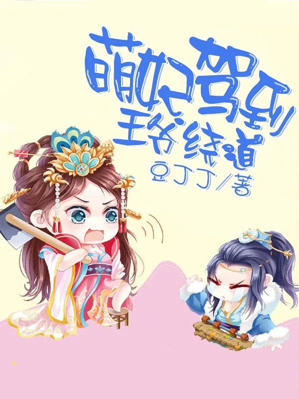 《萌妃驾到王爷绕道》小说封面