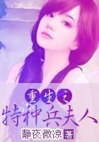 《重生之特种兵夫人》小说封面