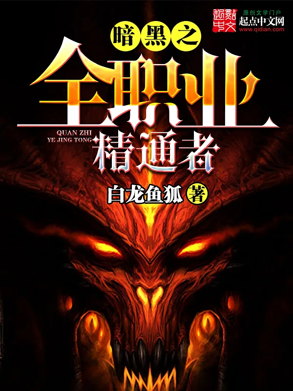 《暗黑之全职业精通者》小说封面