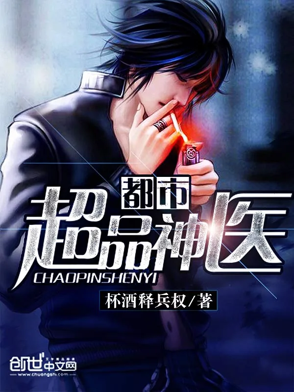《都市超品神医》小说封面