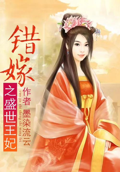 《错嫁之盛世王妃》小说封面