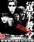 《冠军教父》小说封面