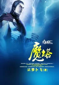 《魔塔》小说封面