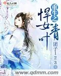 《重生之悍女青叶》小说封面