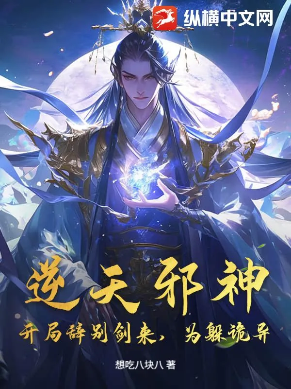 《逆天邪神:开局辞别剑来,为躲诡异?》小说封面