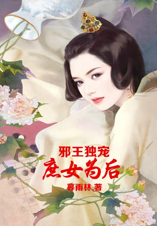 《邪王独宠，庶女为后》小说封面