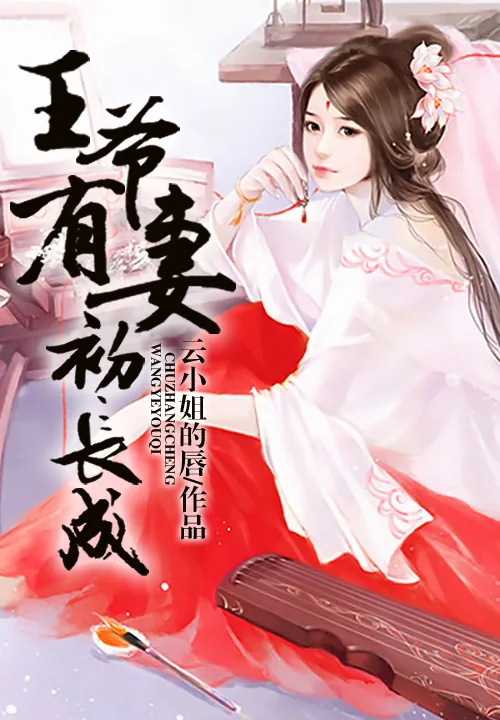 《王爷有妻初长成》小说封面