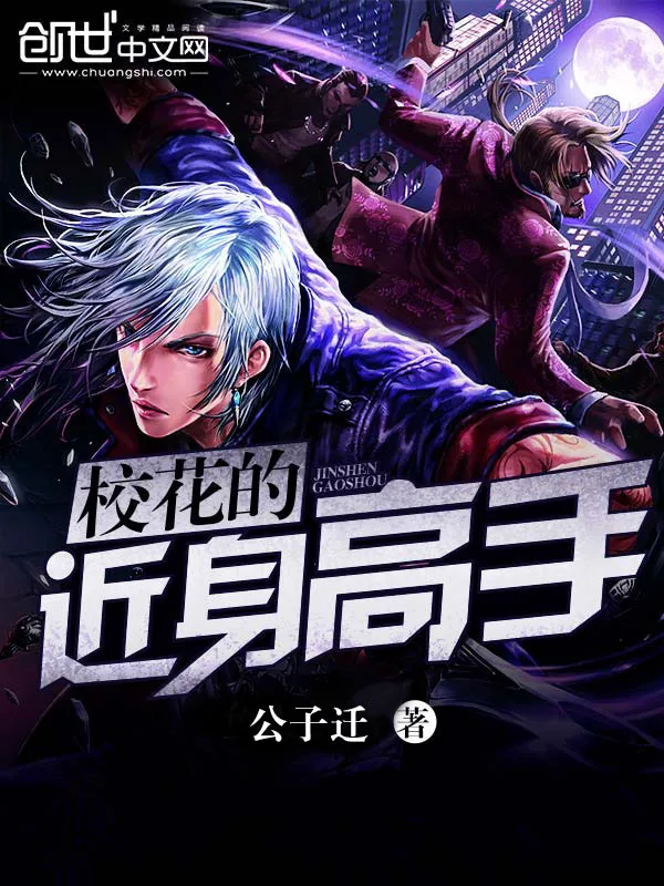 《校花的近身高手》小说封面
