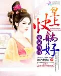 《宠妃当道：皇上，快躺好！》小说封面