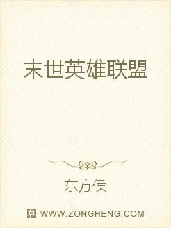 《末世英雄联盟》小说封面