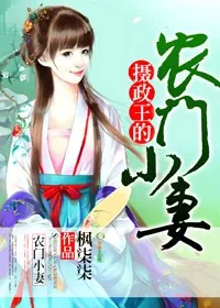 《摄政王的农门小妻》小说封面