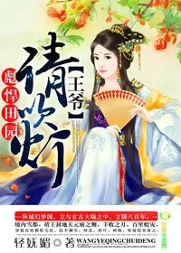 《彪悍田园：王爷，请吹灯》小说封面