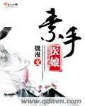 《素手医娘》小说封面