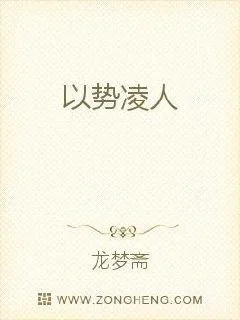 《以势凌人》小说封面