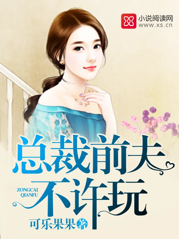《总裁前夫不许玩》小说封面