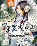 《农妇灵泉有点田》小说封面