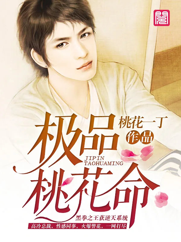 《极品桃花命》小说封面