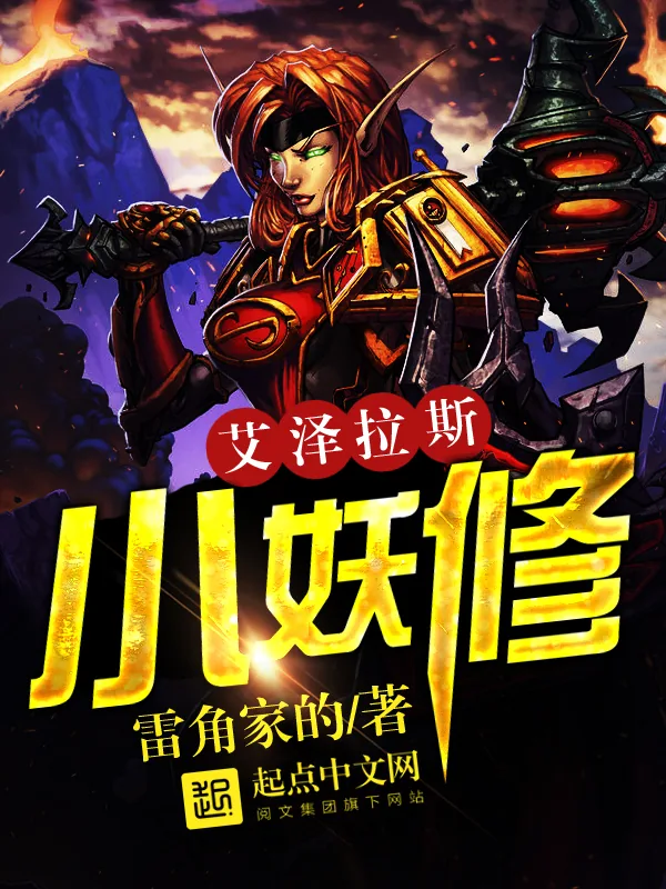 《艾泽拉斯小妖修》小说封面