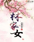 《林家女》小说封面