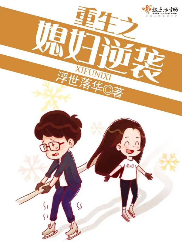 《重生之媳妇逆袭》小说封面